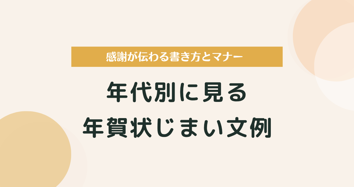 年賀状じまい文例｜年代別に見る感謝が伝わる書き方とマナー