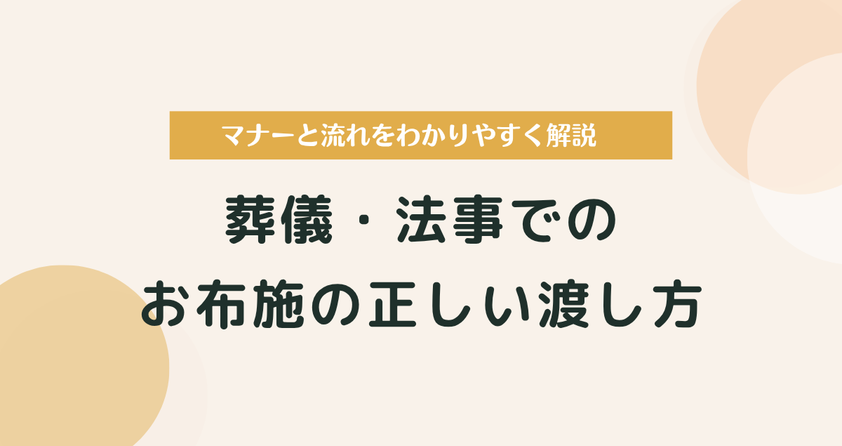 葬儀・法事でのお布施の正しい渡し方｜マナーと流れをわかりやすく解説