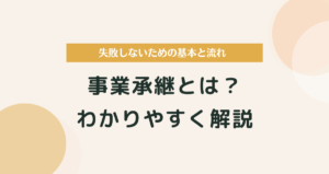 事業承継とは？わかりやすく解説｜失敗しないための基本と流れ