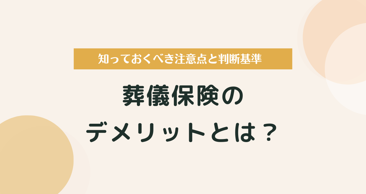 葬儀保険のデメリットとは？入る前に知っておくべき注意点と判断基準