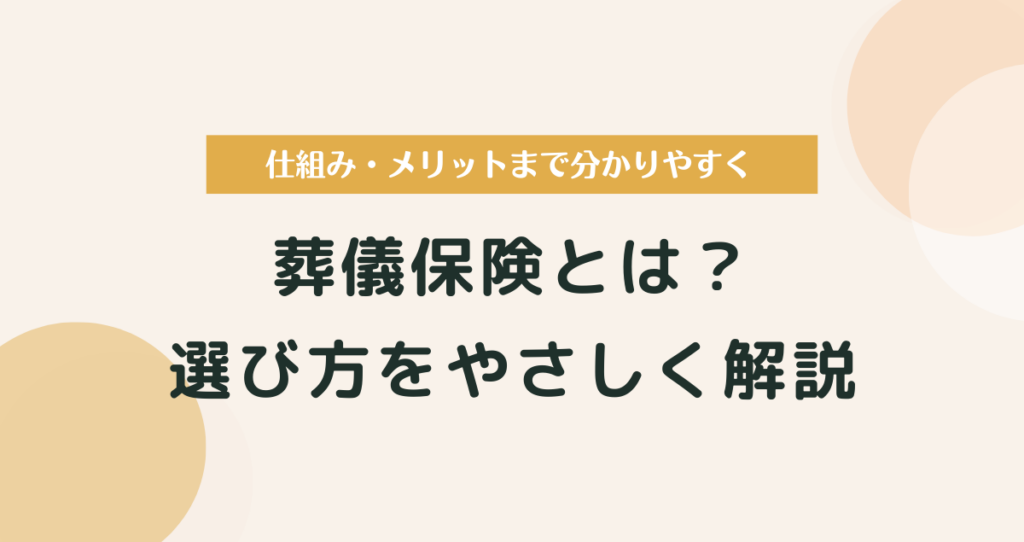 葬儀保険とは？仕組み・メリット・選び方をやさしく解説