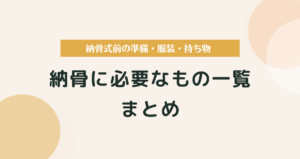 納骨に必要なもの一覧｜納骨式前の準備・服装・持ち物を状況別に解説