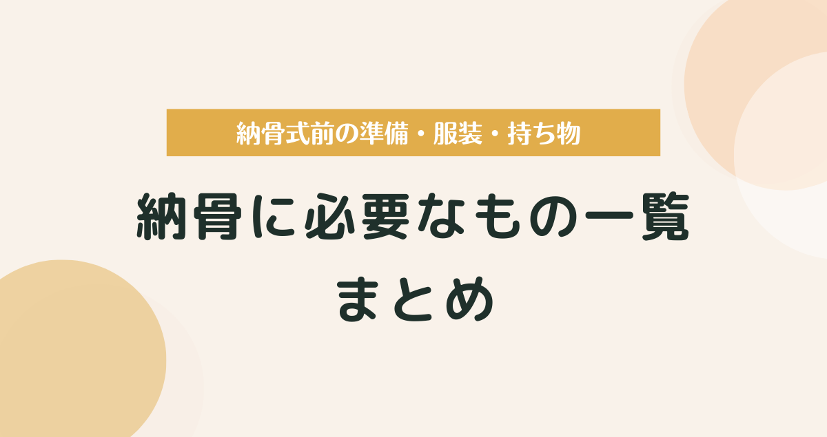 納骨に必要なもの一覧｜納骨式前の準備・服装・持ち物を状況別に解説
