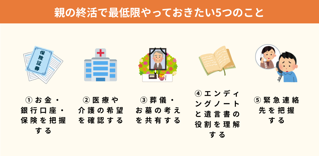 親の終活で最低限やっておきたい5つのこと