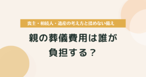 親の葬儀費用は誰が負担する？喪主・相続人・遺産の考え方と揉めない備え