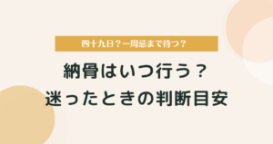 納骨の時期はいつが最適？迷ったときの判断目安