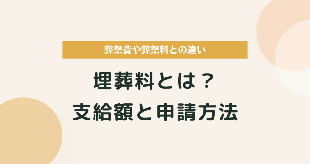 埋葬料とは？支給額と申請方法、葬祭費や葬祭料との違い【完全ガイド】