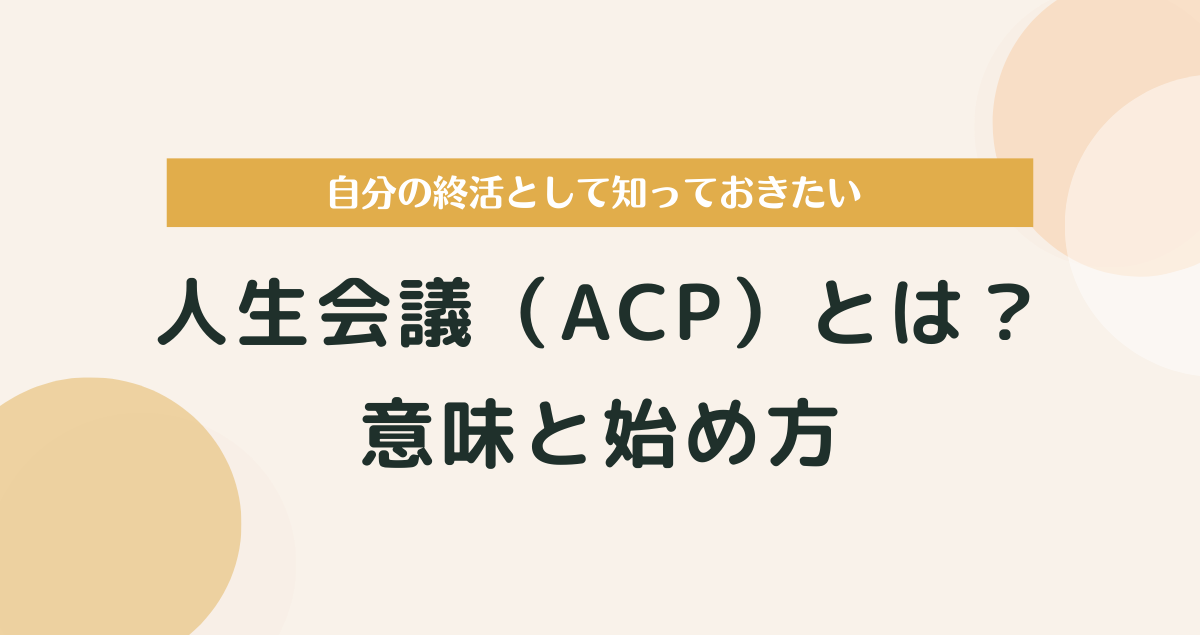 人生会議（ACP）とは？自分の終活として知っておきたい意味と始め方