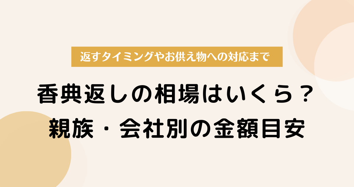 香典返しの相場はいくら？親族・会社別の金額目安とタイミング