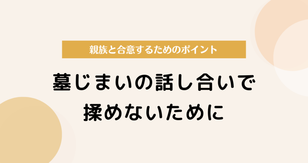 墓じまいの話し合いで揉めないために｜親族と合意するためのポイント