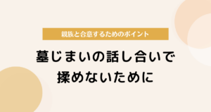 墓じまいの話し合いで揉めないために｜親族と合意するためのポイント