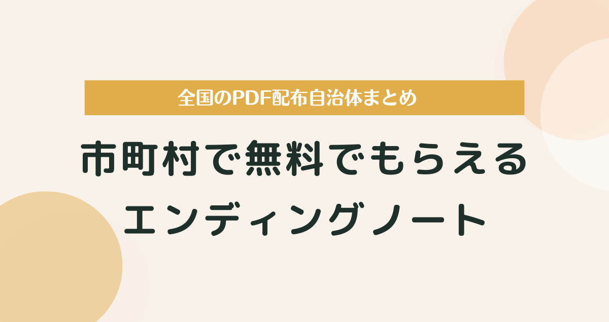 市町村で無料でもらえるエンディングノート｜全国のPDF配布先まとめ