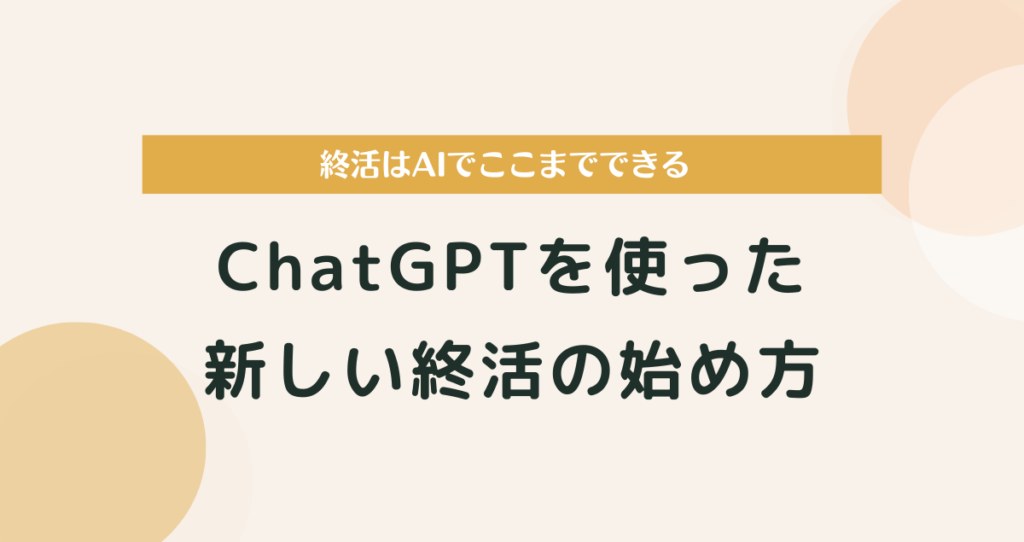終活はAIでここまでできる｜ChatGPTを使った新しい終活の始め方