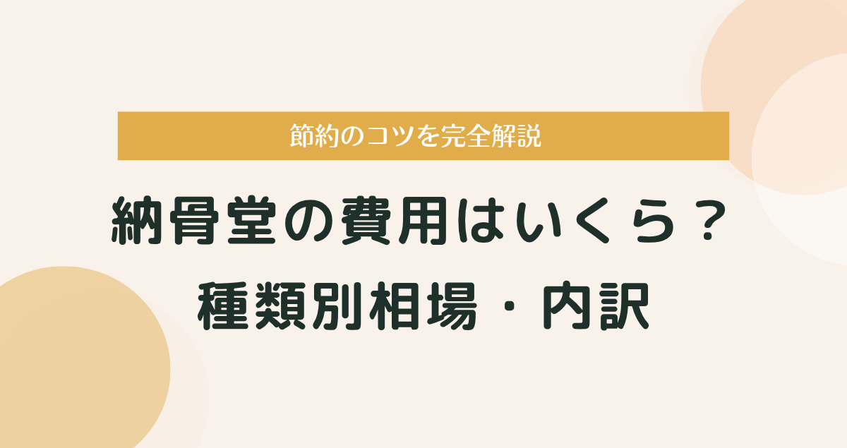 納骨堂の費用はいくら？種類別相場・内訳・節約のコツを完全解説