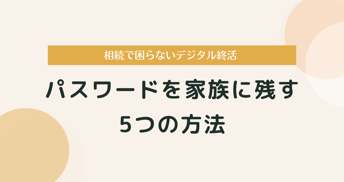 パスワードを家族に残す5つの方法｜相続で困らないデジタル終活