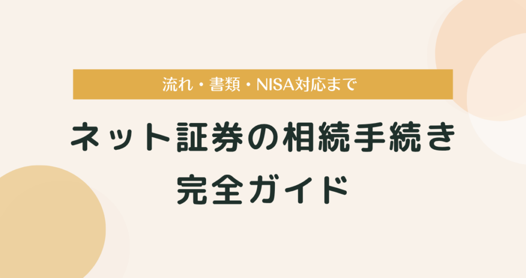 ネット証券の相続手続き完全ガイド｜流れ・書類・NISA対応まで